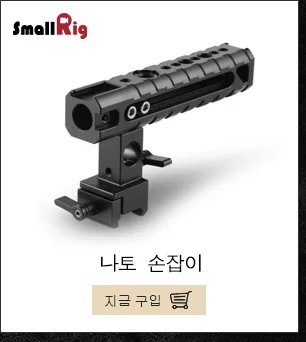 SmallRig алюминиевая Arri установочная Боковая ручка с холодным башмаком крепление для универсальной камеры клетка с Arri установочное отверстие-2426