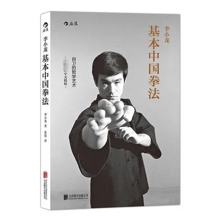 Брюс Ли Базовая Книга по китайскому боксу обучение философии искусство самообороны Китайский кунг-фу ушу книга