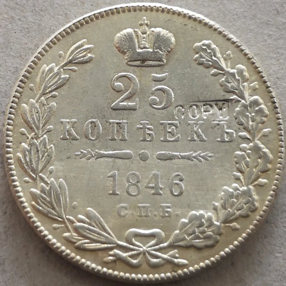 

Посеребренная монета 1846 25 копеек, Россия