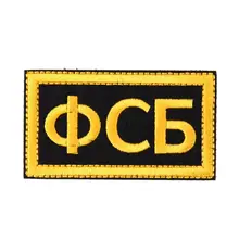 Военный Патч эмблема FSB тактический армейский вышитый знак на