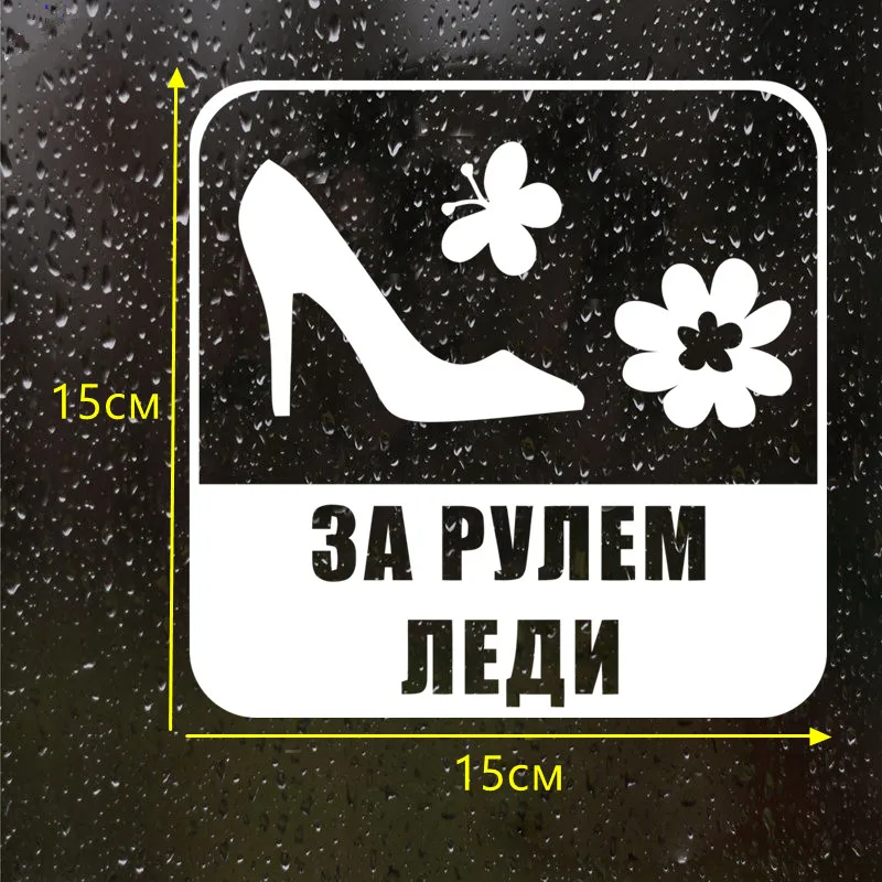 CS-681#15*15см наклейки на авто За рулем леди водонепроницаемые наклейки на машину наклейка для авто автонаклейка стикер этикеты винила наклейки стайлинга автомобилей украшения