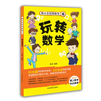 Тао сяоле играет математику история Серия Книга 6 смешные игры математика