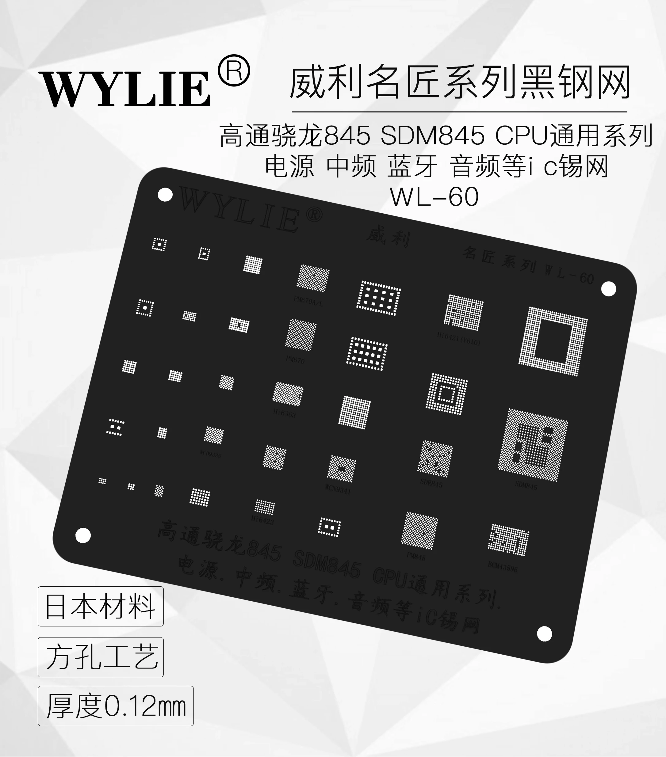 Трафарет BGA из черной стали высокого качества для SDM845 PM670 HI6421(V610) HI6363 SDR845 WCN9341 PM845