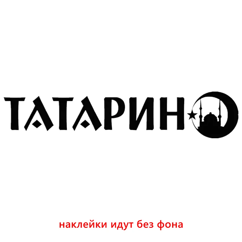 CS-1045#10*50см наклейки на авто Татарин водонепроницаемые наклейки на машину наклейка для авто автонаклейка стикер этикеты винила наклейки стайлинга автомобилей украшения - Название цвета: CS1045  Black