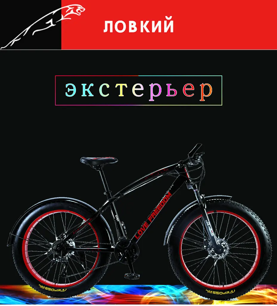 Love Freedom 7/21/24/27 Скорость фэтбайк высокое качество горный велосипед 26- дюйм 4.0 ширина шины велосипеда механический дискового тормоза Велосипеды