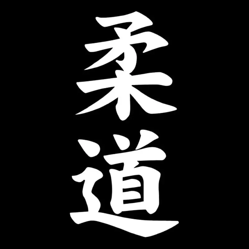 12x18 см Judo Kanji китайский японский персонаж модные наклейки на кузов автомобиля
