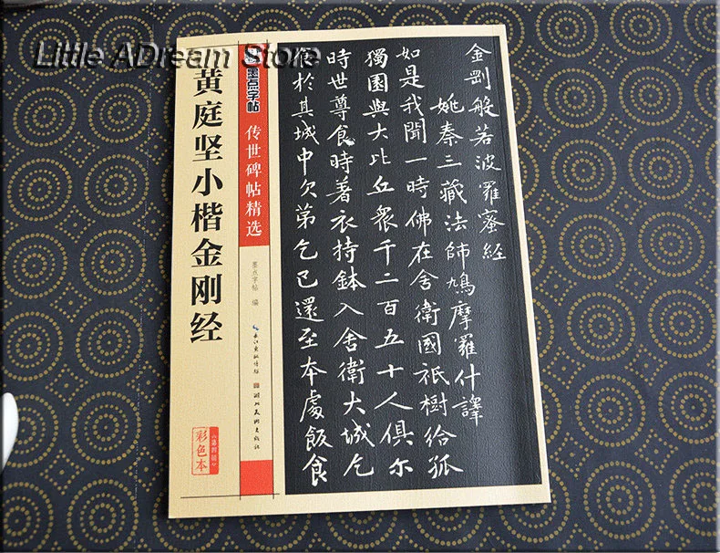 Алмазная сутра Huang Tingjian Xiaokai вытирание из камня надпись для китайских печатей