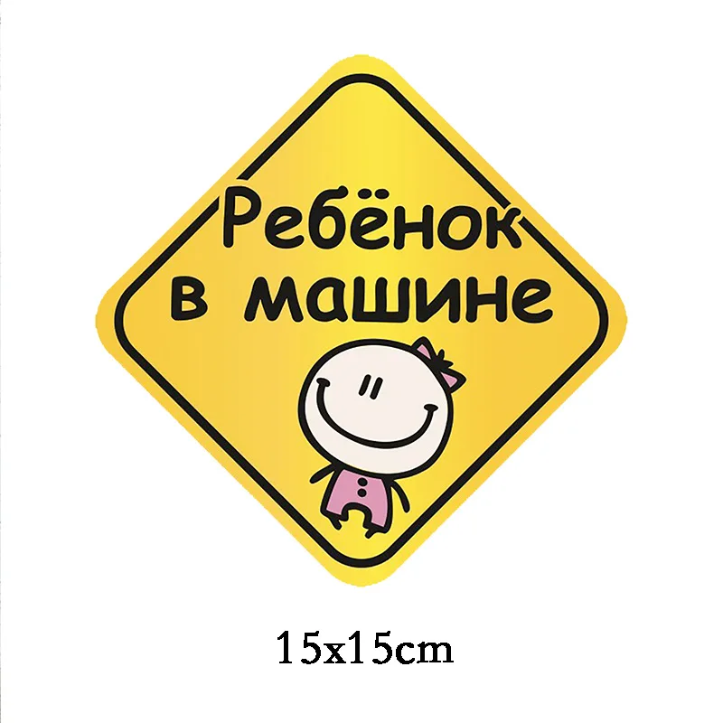Three Ratels LCS153# 15x15см ребенок в машине на русском языке полноцветные наклейки авто