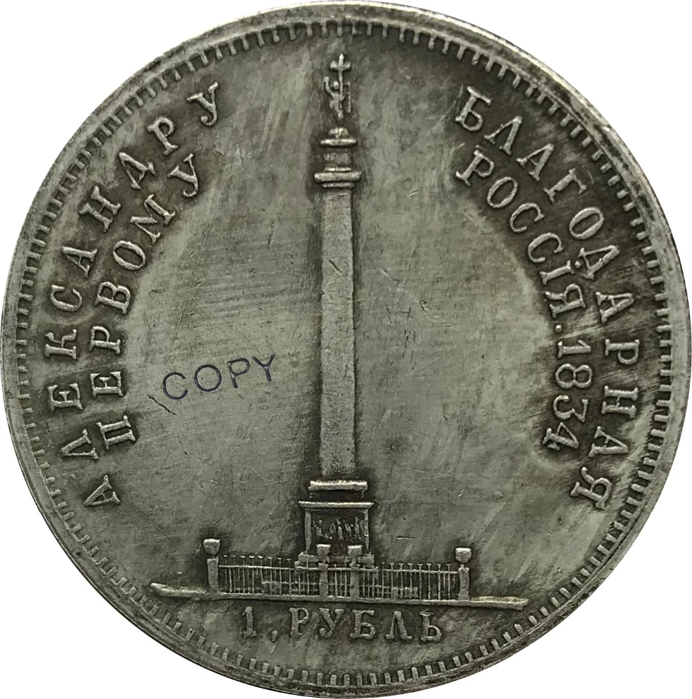Россия Nicholas I Александер I Колонка памятный рубль 1834 латунированная Серебряная копии монет