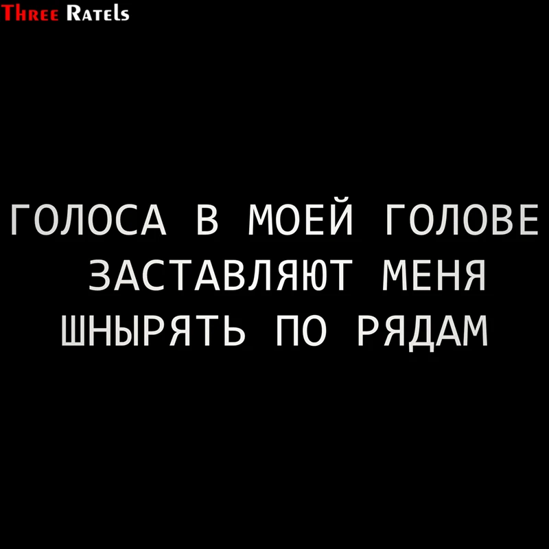 Three Ratels TZ 1283 12*40.4см 1 2 шт голоса в моей голове заставляют меня шнырять по рядам