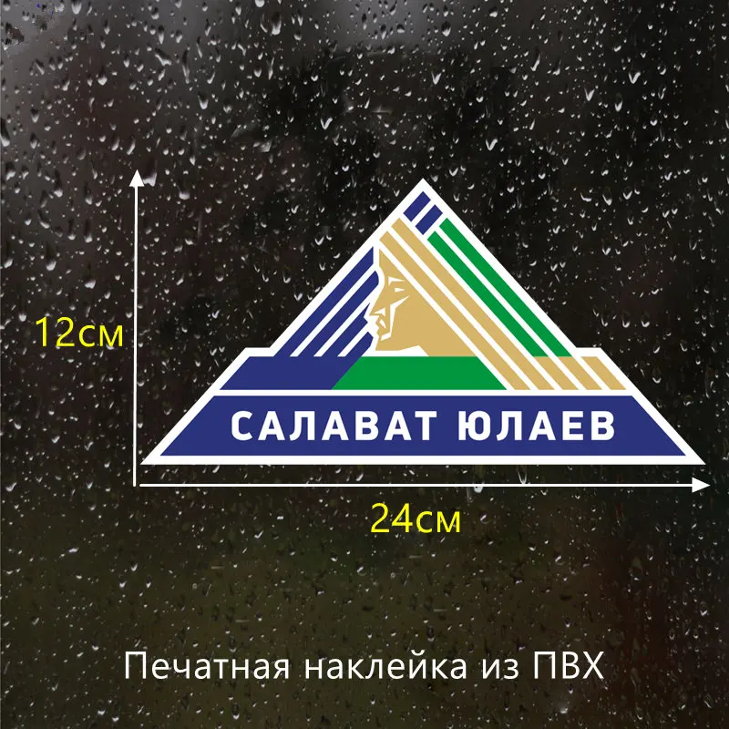 CK2708#12*24см наклейки на авто Печать Логотип Салавата Юлаева водонепроницаемые
