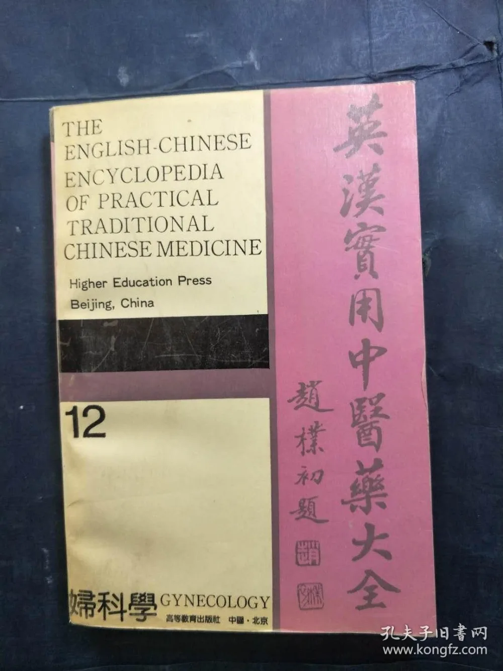 Valuable Used English and Chinese Practical Medicine . 12 Bilingual Gynecology Book |