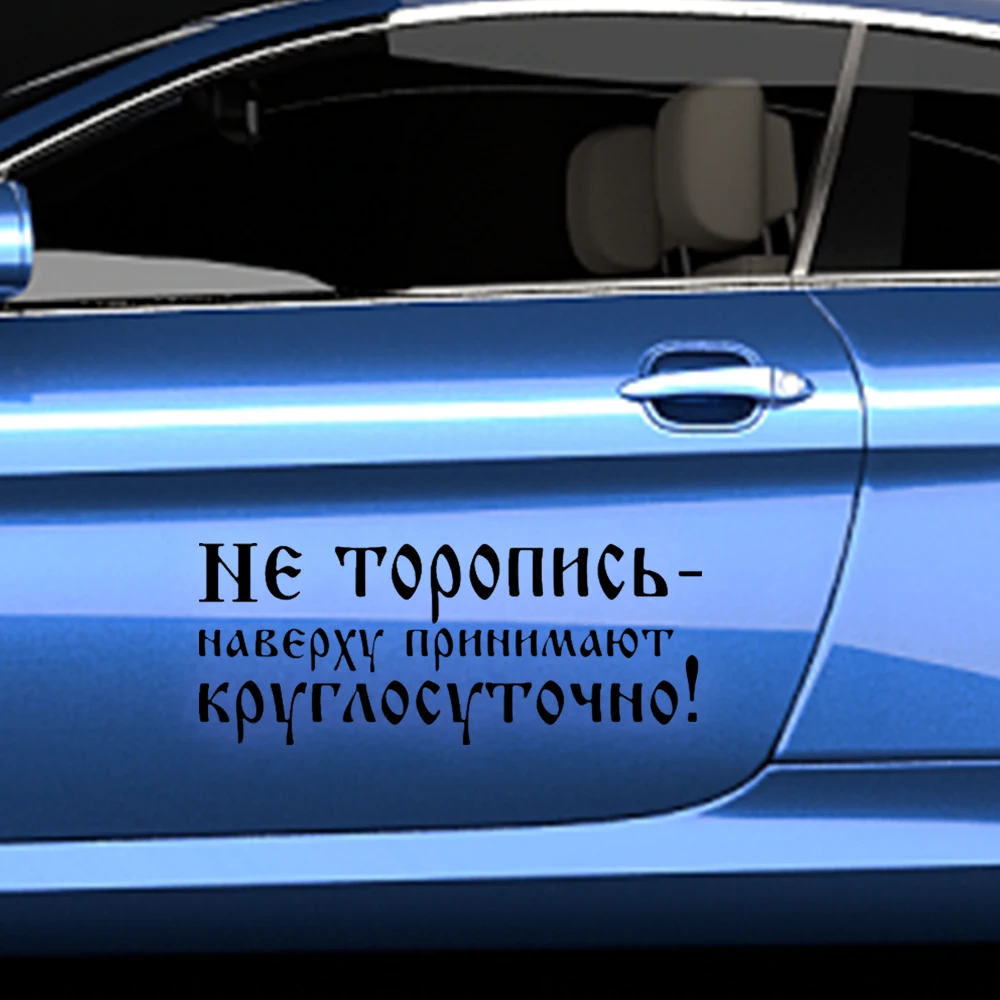 FORAUTO стикер автомобиля не спешите Топ принимает людей весь день Забавный авто s и