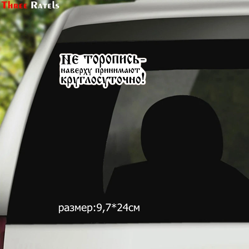Three Ratels TZ-1481 9.7*24см 1-5шт прикольные полноцветные виниловые наклейки на авто не торопись наверху принимают круглосуточно! наклейки на машину наклейка для авто