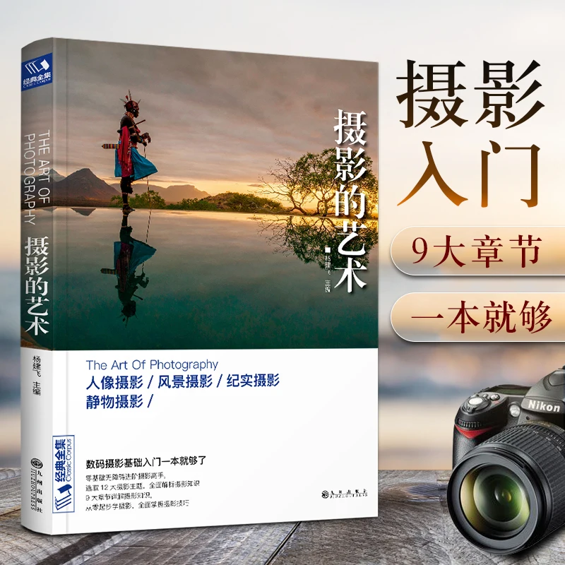 The Art of Photography Portrait / Landscape / Still Life Easily learn digital SLR photography skills chinese book for adult julie adair king digital photography for dummies