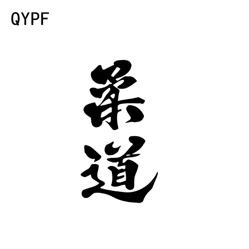 QYPF 8 1*15 1 см уникальные аксессуары для дзюдо Декор Автомобильная наклейка