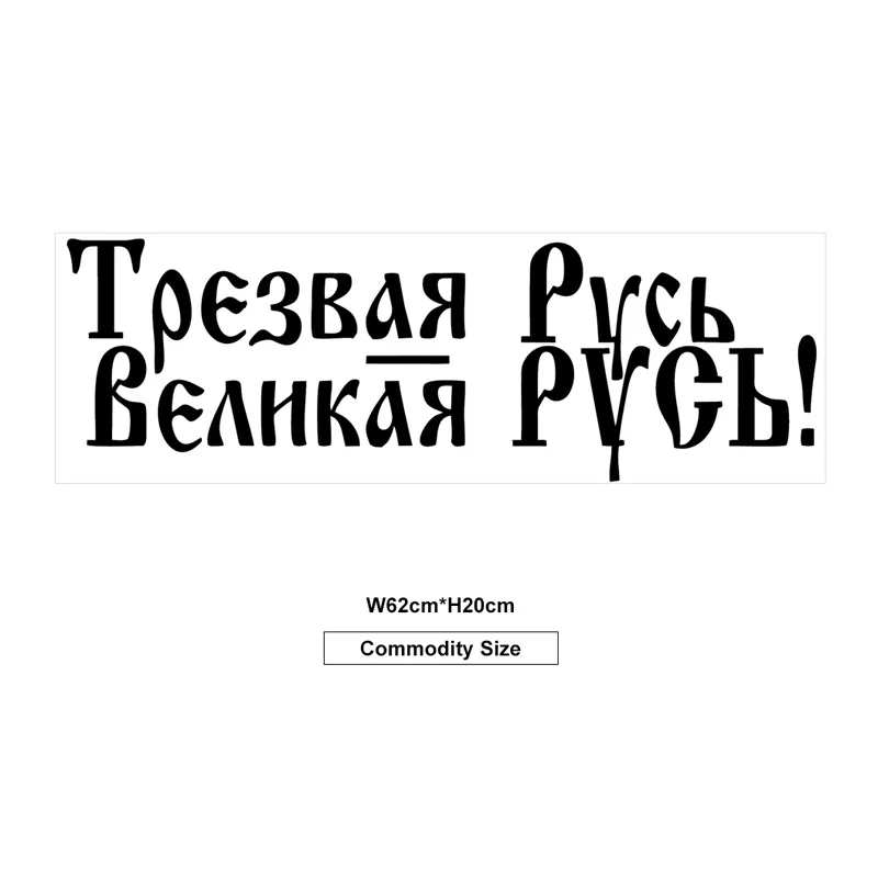 Русские цитаты стикер на стену юная Россия трезвый виниловый домашний декор