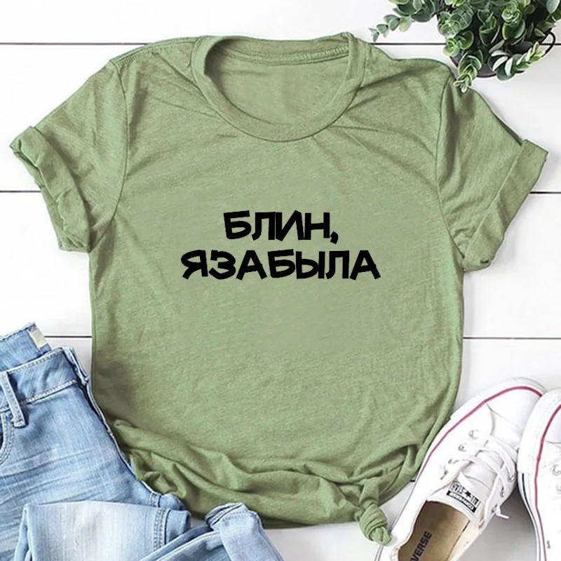 Блин я забыла русская буква печать новое поступление женская прикольная летняя