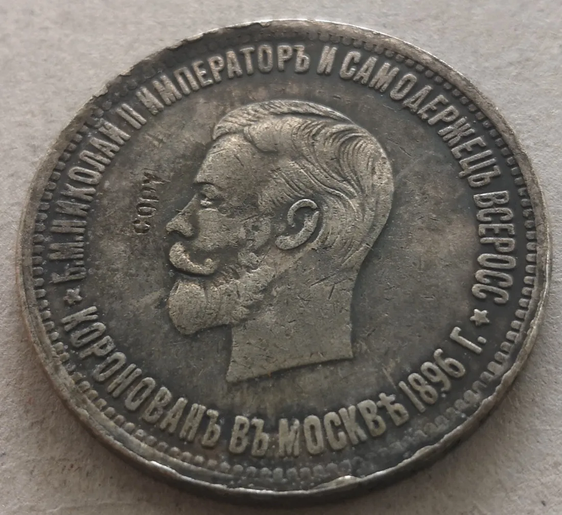 

Копия монеты для коронации российского рубля Николая II 1896