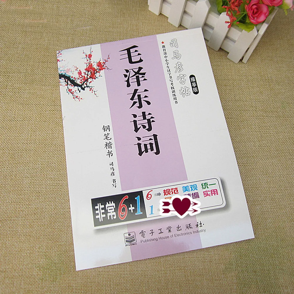 Китайская каллиграфия пера сценариев упражнения прописи: Мао Цзэдуна поэзии si