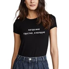 Женская рубашка с надписью на русском языке когда мне грустно, я вызываю женские футболки 2019, летние новые футболки с круглым вырезом для женщин