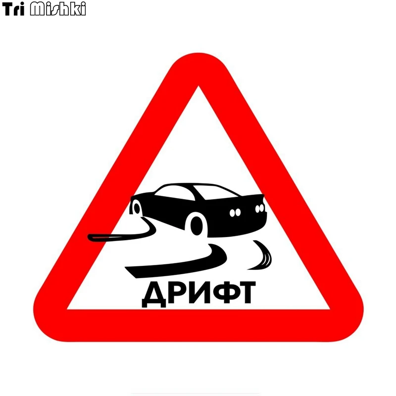 Tri Mishki WCS509 13x14 8 см дрейф треугольный предупреждающий знак Красный Красочные