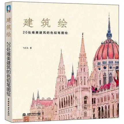 

Китайский книга карандашный рисунок 20 архитектурное искусство рисования книга учебное пособие артбук
