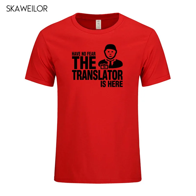 Мужская футболка с принтом Have No Fear The Translator Is Here летняя Модная хлопковая короткими