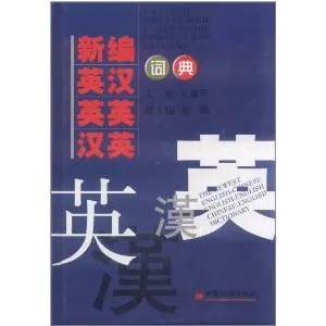 The Newest English-Chinese English-English Chinese-English Dictonary |