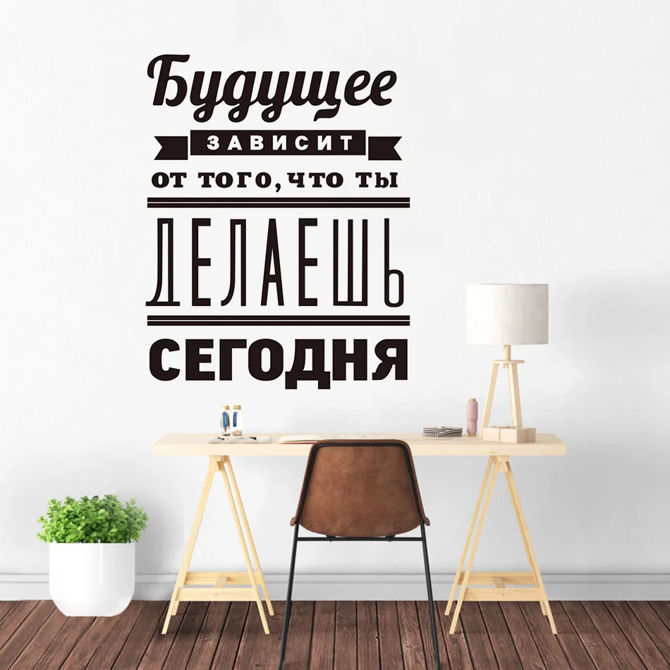 Русская вдохновляющая художественная стена с цитатой съемные наклейки декор для