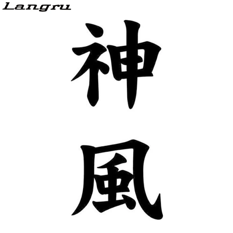 Langru машинный стиль Kamikaze Kanji японский креативный стикер наклейка для мотоцикла