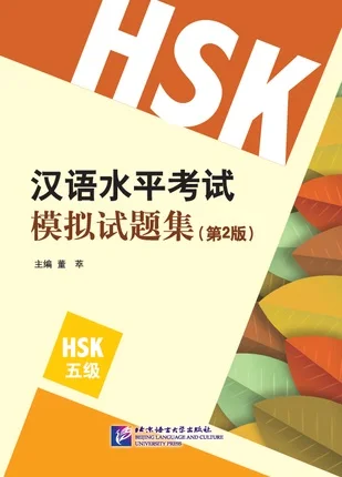 Имитационное испытание китайского уровня (HSK уровень 5 с компакт-диском) второе