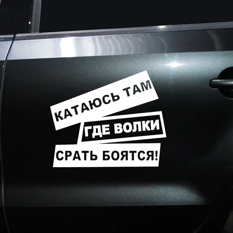 CS-1055# Катаюсь Там Где Волки Срать Боятся - Смешной наклейка на автомобиль из винила для стилизации и украшения.