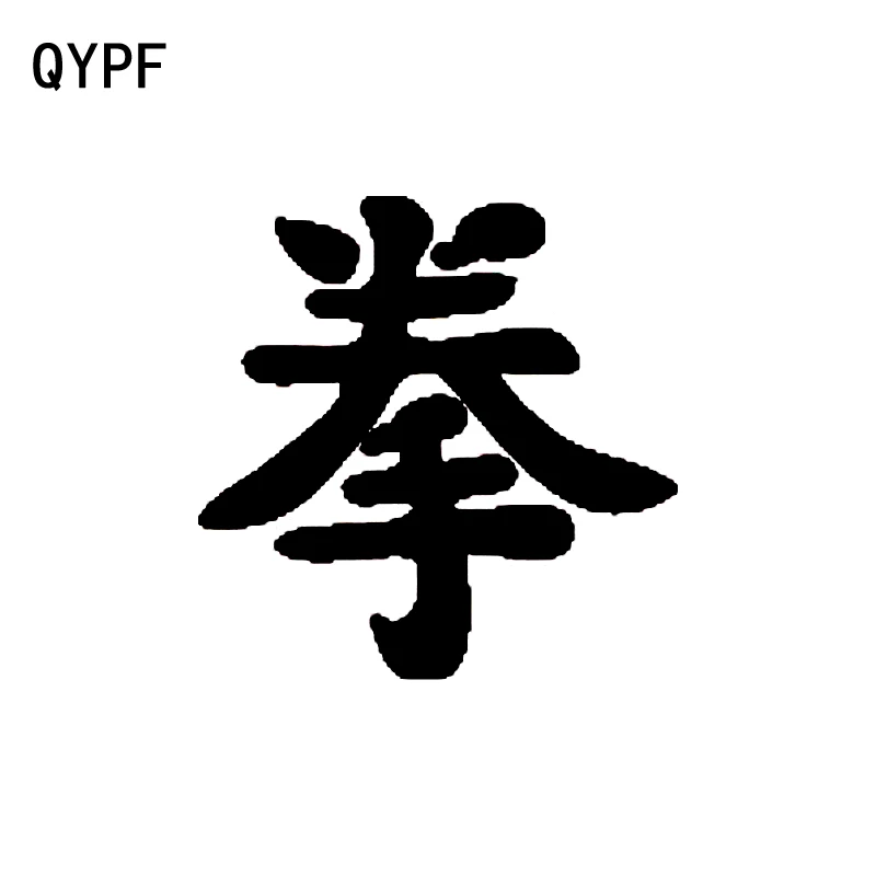 

QYPF 13CM*13CM Fashion Chinese Kanji Symbol BOXING Vinyl Decorating Car Decal Sticker Black/Silver C15-0286