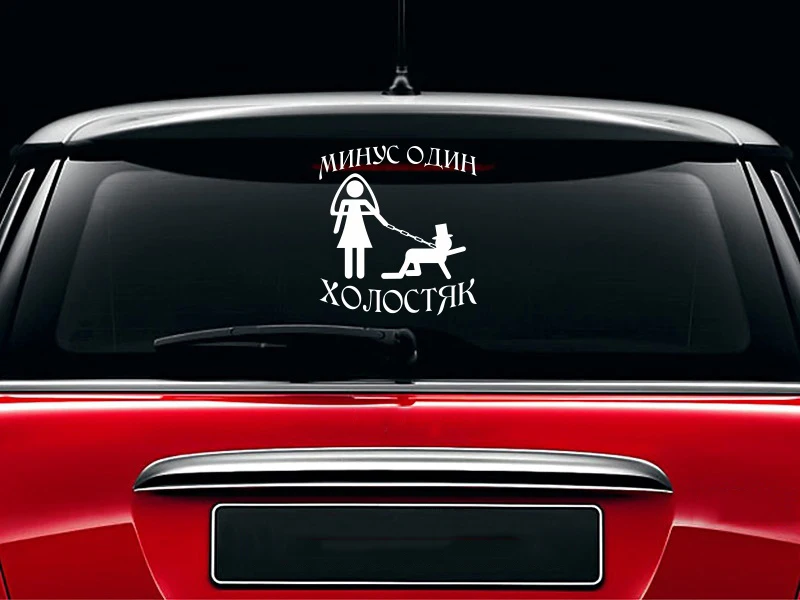 Невеста держит цепочку вокруг шеи жениха автомобильные наклейки заднее ветровое