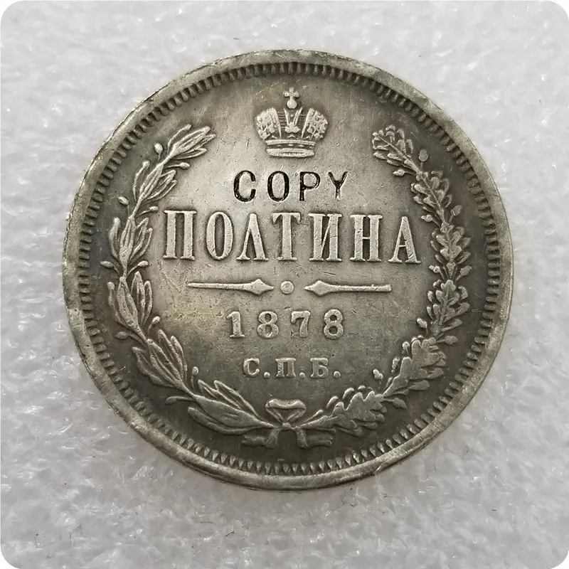 1878 1859-1885 Россия-Империя полтина-Aleksandr II/III копия монет - Цвет: 1878
