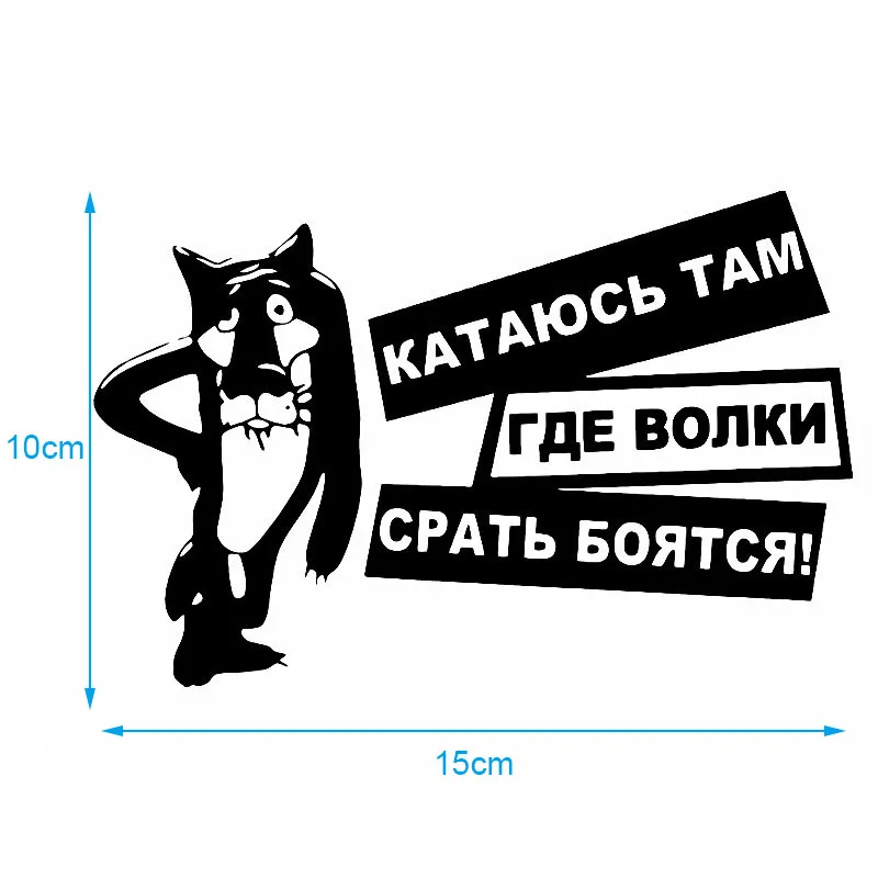 Интересные волки боятся дерьма виниловая Автомобильная наклейка Доберман