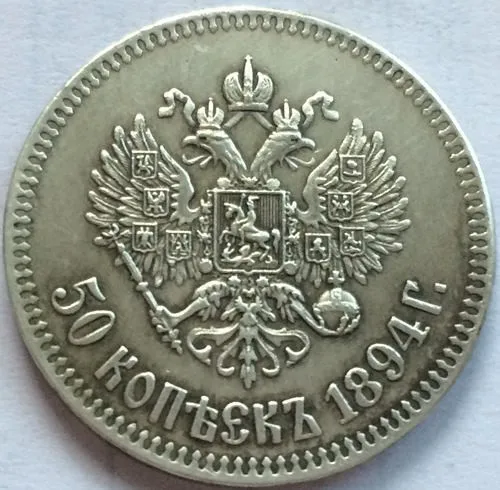 Россия 50 копеек Александер III 1894 копия монет