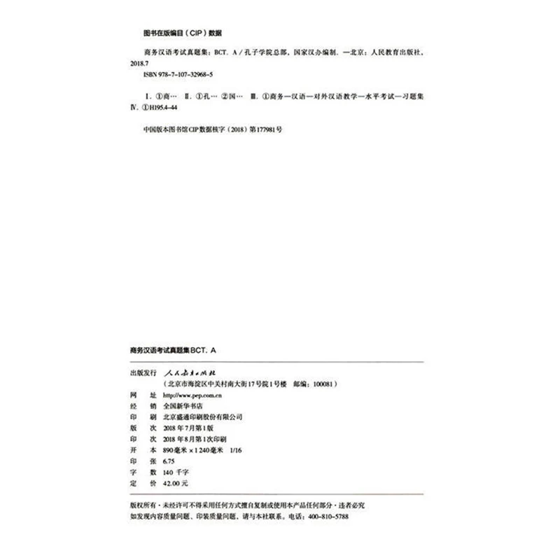 Official Examination Papers of Business Chinese Test BCT A 2018Edition Learning Book for Adults/Business Man |
