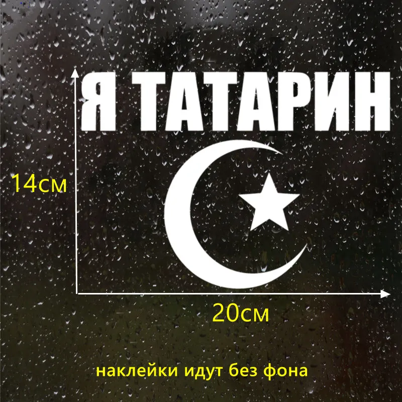 CS-1179#14*20см наклейки на авто Я татарин водонепроницаемые машину наклейка для