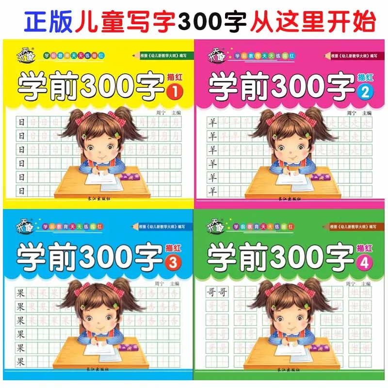 Китайские копировальные книги для детей начинающих ходить 300 слов китайские