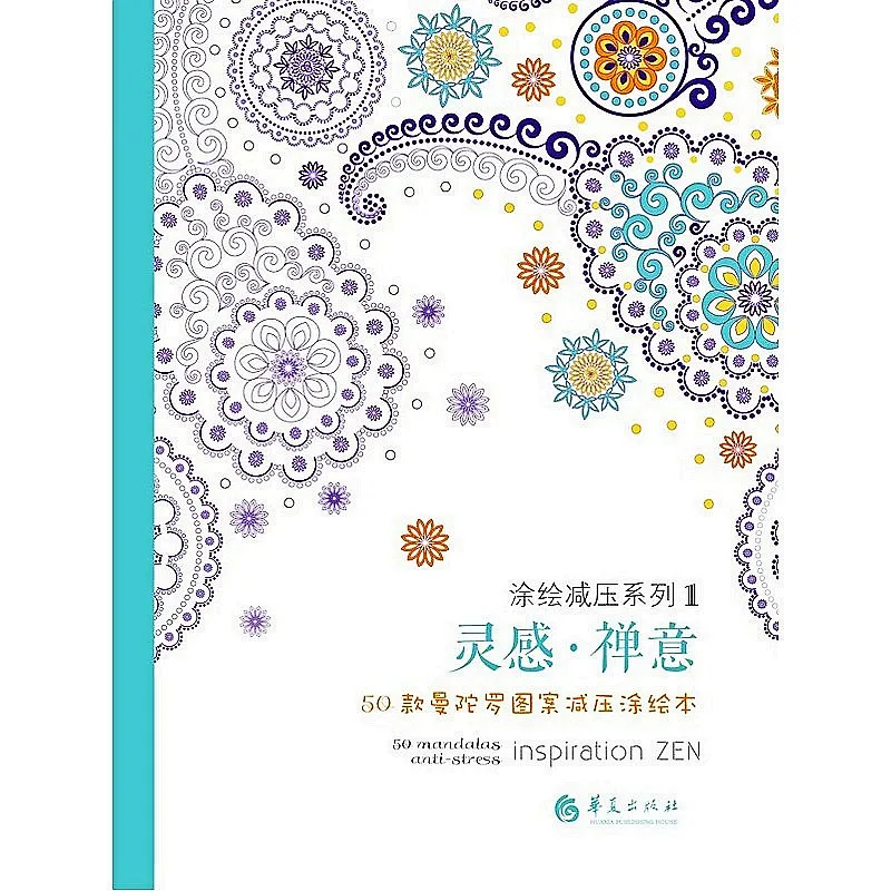 Вдохновляющая мандалы 50 антистрессовая книжка раскраска для взрослых детский