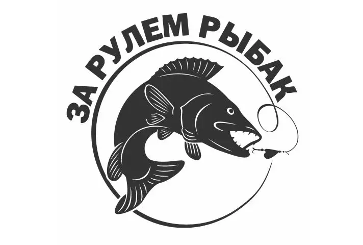 Большая рыба соблазнившись вкусные приманки автомобильные наклейки на кузов