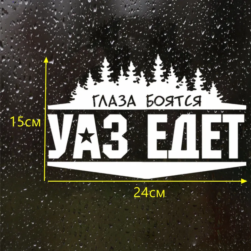 CS 856#24*15см наклейки на авто Глаза боятся УАЗ едет водонепроницаемые машину