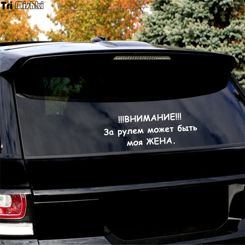 Tri Mishki HZX351# 15*45.5см внимание за рулем может быть моя жена виниловые наклейки на авто наклейка для авто на заднее стекло