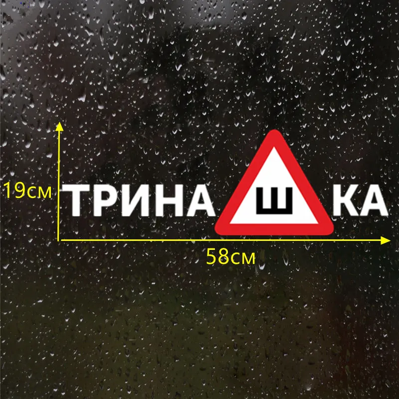 

CS-1002#19*58cm Spikes GOST. Trinashka funny car sticker vinyl decal silver/black for auto car stickers styling