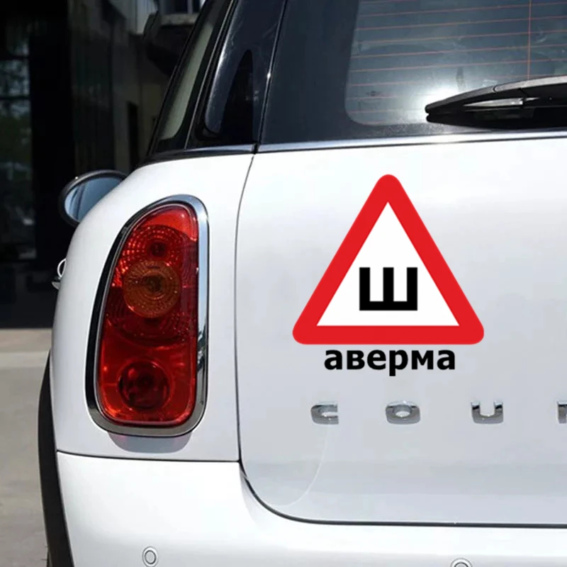 CS-1019#22 5*21 5см наклейки на авто Шаверма Ш водонепроницаемые машину наклейка для