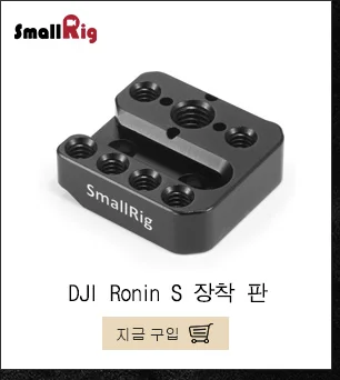 SmallRig Монтажная пластина для DJI Ronin S ручной шарнирный стабилизатор для камеры GoPro с железнодорожный вокзал+ резьбовые отверстия для крепления(2 предмета в упаковке)-2234