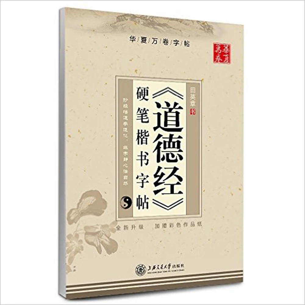 Tao Te Ching от Тянь Цзан ин китайские иероглифы карандаш каллиграфия тетрадь обычный