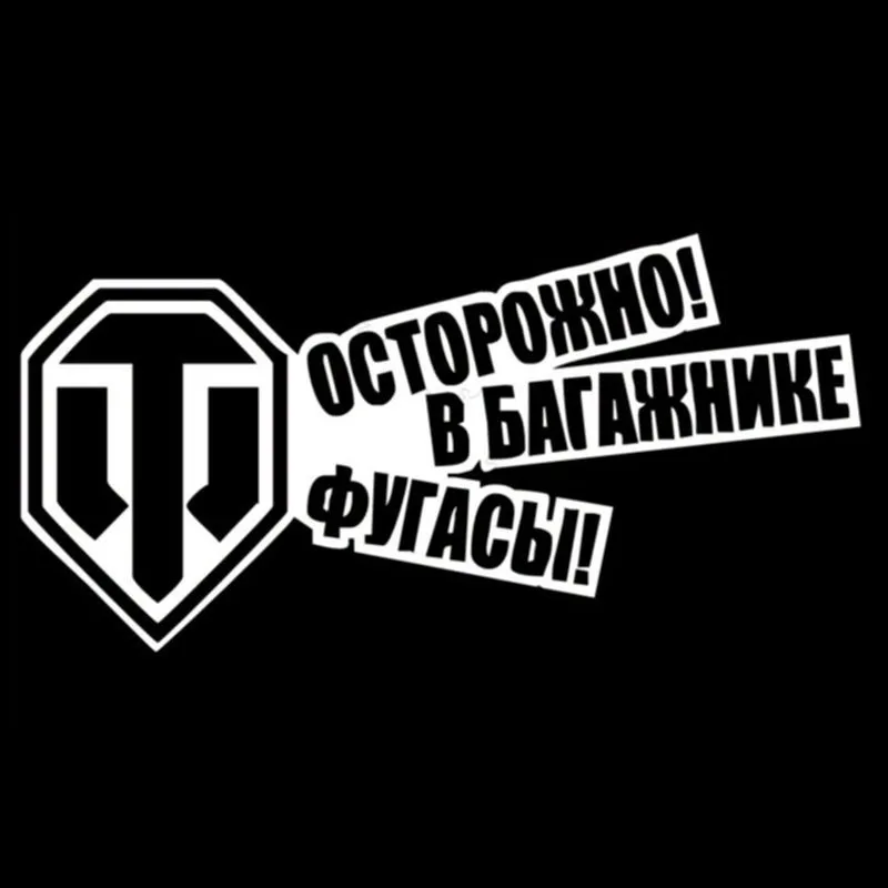 Автомобильная 3D наклейка 20*10 см мультяшная World Of Tanks s и наклейки на заднее стекло